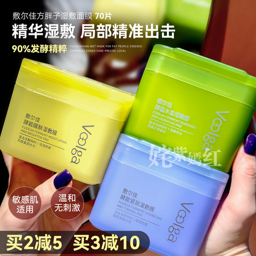 即开即敷~敷尔佳方胖子酵能水盈湿敷膜早安面膜妆前精华棉片补水