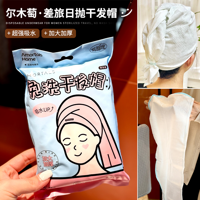 出行洗头太方便啦！尔木萄一次性干发帽包头毛巾加厚超强吸水速干
