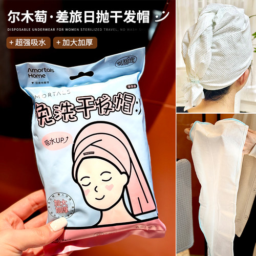 出行洗头太方便啦！尔木萄一次性干发帽包头毛巾加厚超强吸水速干