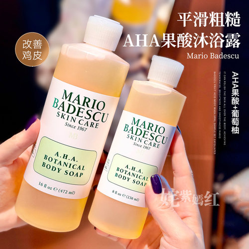 消除后背痘~玛丽欧Mario Badescu AHA果酸沐浴露236ml控油清爽MB