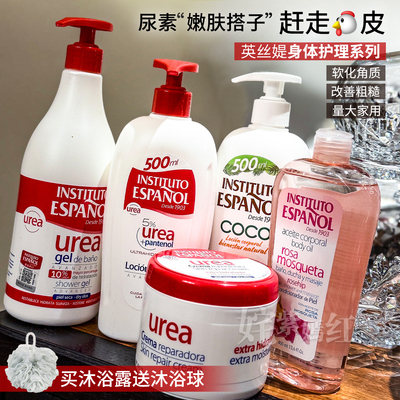 鸡皮女孩翻身！西班牙instituto英丝媞尿素沐浴露身体乳500ml