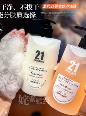 特调香氛超好闻！日本pharma发玛21沐浴露450ml保湿嫩滑留香久