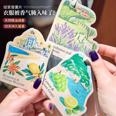 衣物变香香~绽家精油香薰片衣柜专用持久留香香氛卡片家用除异味