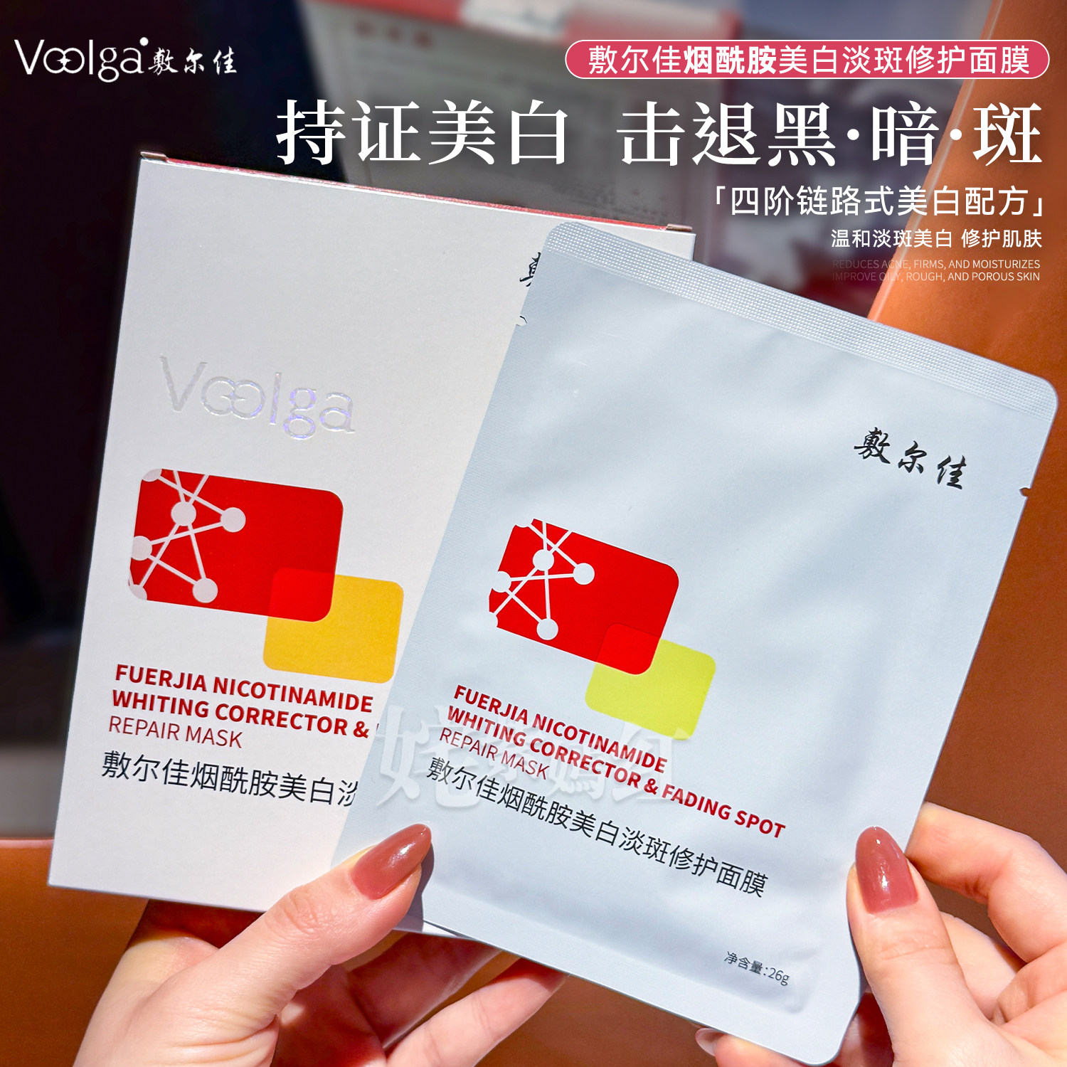 击退黑 暗 斑~敷尔佳烟酰胺美白淡斑面膜补水褪黄提亮温和保湿
