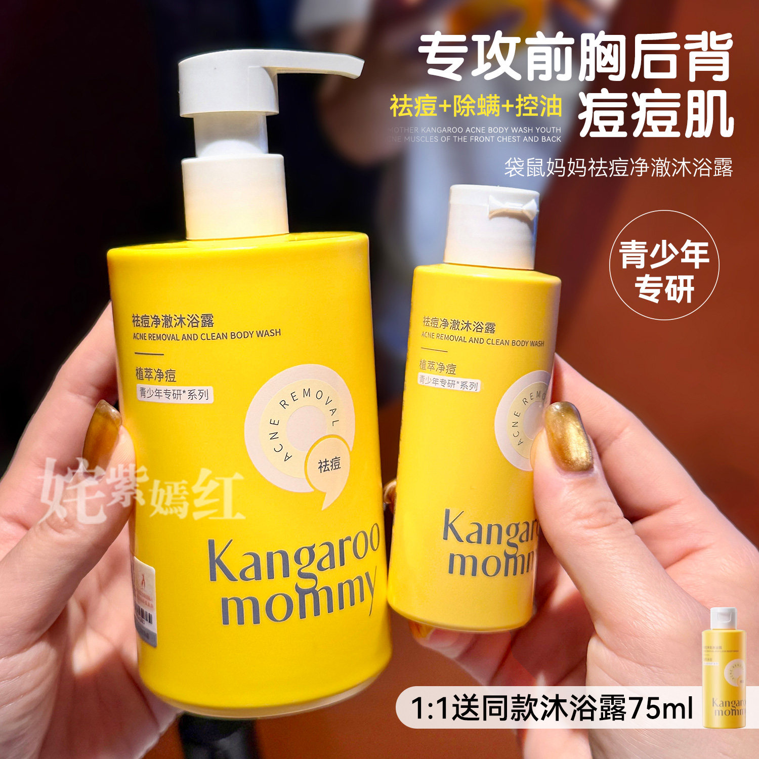 硬控青春期后背痘！袋鼠妈妈祛痘沐浴露青少年清洁沐浴乳大黄瓶,婴童洗护,沐浴乳/沐浴露,淘宝优惠券,粉丝福利购,淘宝优惠卷