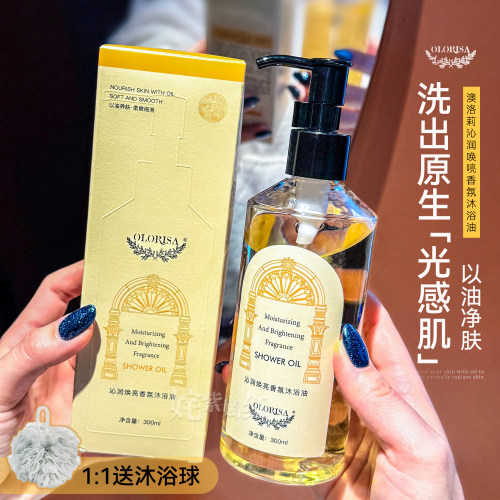 面护级油养净肤~澳洛莉Olorisa沁润香氛沐浴油300ml温和不紧绷