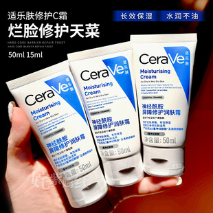 适乐肤神经酰胺屏障修护润肤霜面霜C霜换季保湿舒缓50ml/15ml