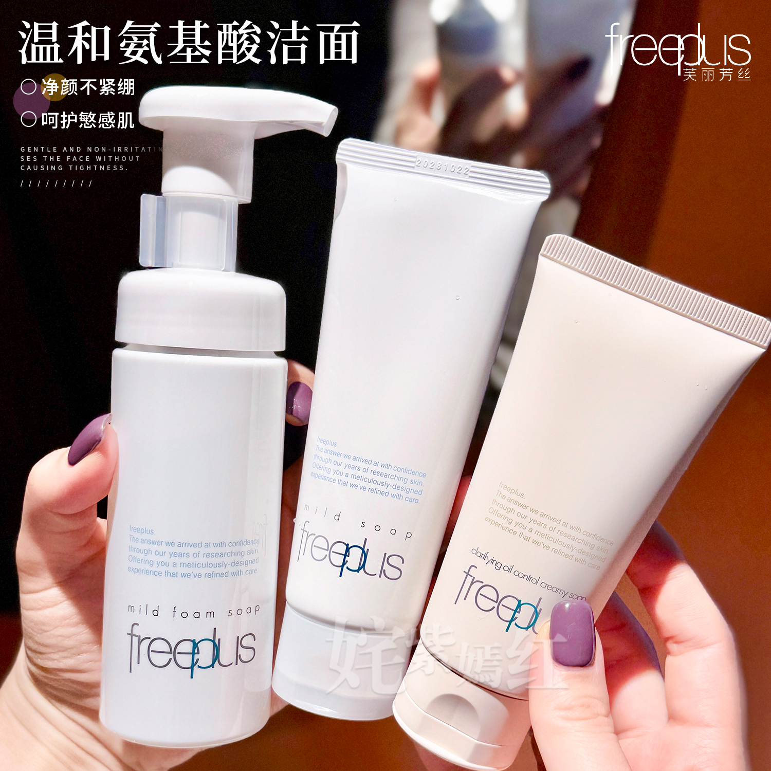 芙丽芳丝洗面奶氨基酸表活温和清洁不刺激泡沫洁面乳女男Freeplus