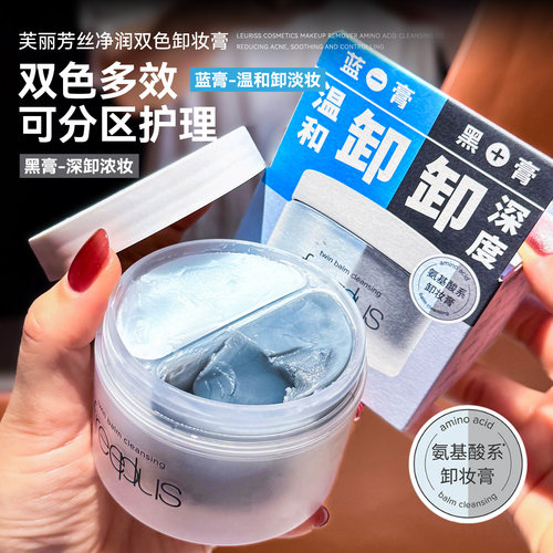 轻松卸溶妆！freeplus芙丽芳丝卸妆膏双色氨基酸系控油卸妆油
