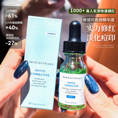 快速退红 修护屏障！修丽可色修植萃亮妍精华液4ml舒缓保湿修红