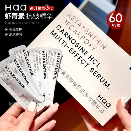 haa虾青素双抗精华液60片脱羧肌肽原液补水男女滋润玻色因肌底液