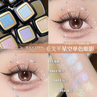 把银河画眼上~毛戈平星空眼影晶璨星穹眼影盘S803仙女粉细闪