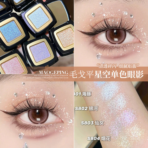 把银河画眼上~毛戈平星空眼影晶璨星穹眼影盘S803仙女粉细闪