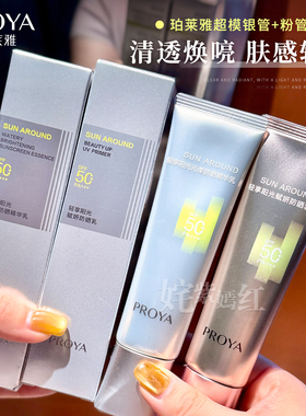 超膜防护！珀莱雅超膜银管防晒乳护盾沁柔精华霜清爽敏肌粉管润色