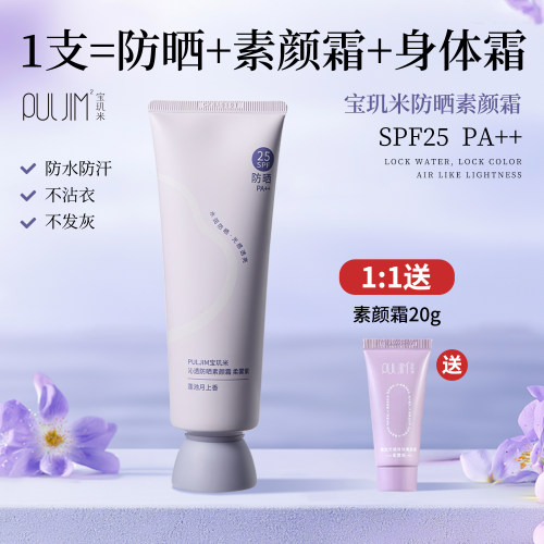 新升级！宝玑米身体素颜霜面部全身防晒隔离三合一提亮防水防汗