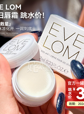 2折地板价！EVE LOM伊芙珑润泽唇霜7ml润唇膏滋润淡唇纹打底修护