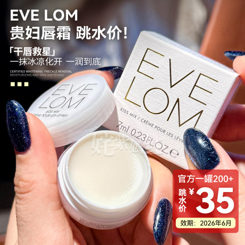 2折地板价！EVE LOM伊芙珑润泽唇霜7ml润唇膏滋润淡唇纹打底修护