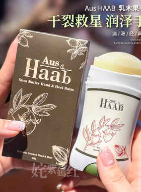 告别老树皮脚后根！澳洲HAAB乳木果油手足霜护足膏保湿滋润防开裂