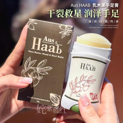 告别老树皮脚后根！澳洲HAAB乳木果油手足霜护足膏保湿滋润防开裂