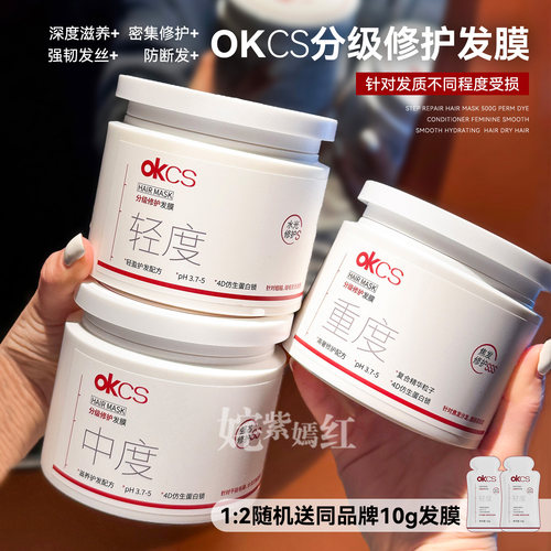 枯草发变绸缎~OKCS分级修护发膜改善烫染柔顺干枯毛躁分叉顺滑