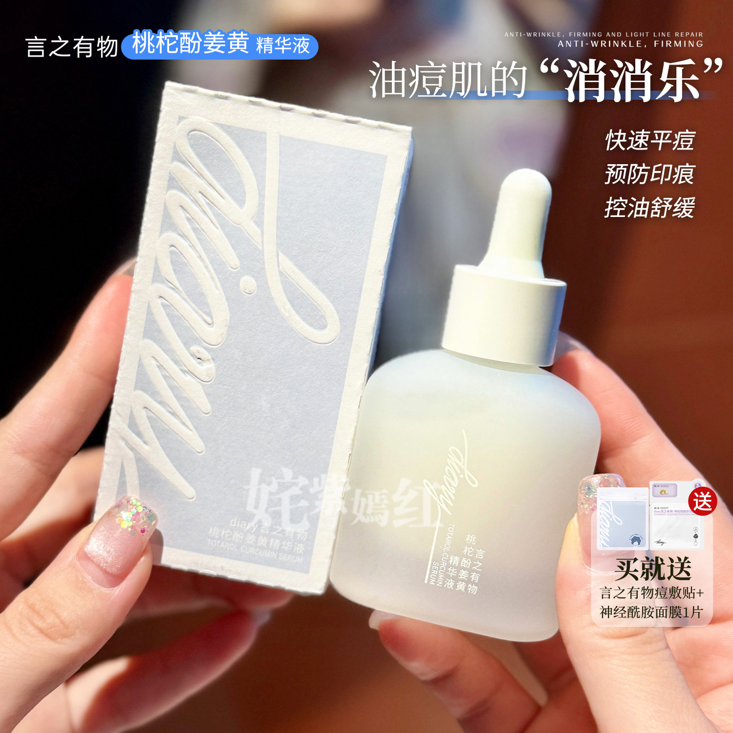 痘痘消消乐~言之有物桃拓酚姜黄素杏仁酸精华液30ml舒缓控油祛痘