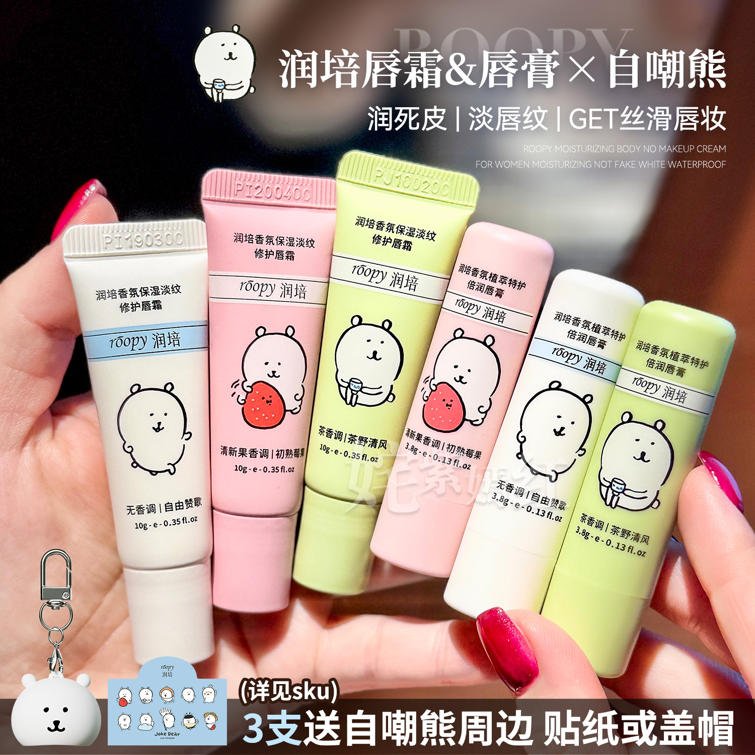 自嘲熊限定联名！roopy润培唇膏补水保湿去死皮改善干燥温和修护