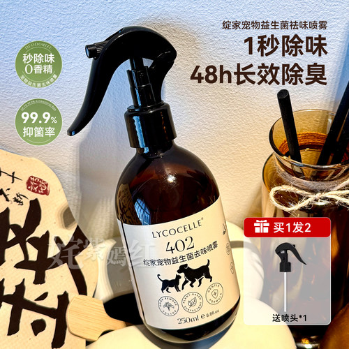 0香精 秒去味~绽家宠物除臭剂益生菌去异味喷雾250ml抑菌除味分解