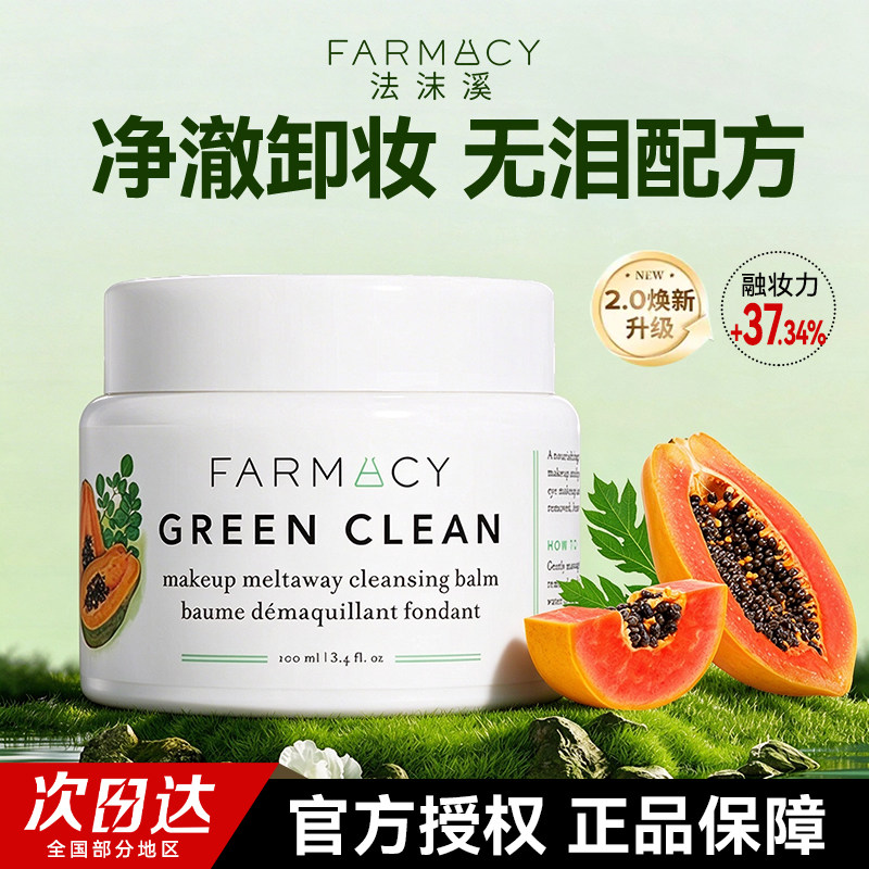 farmacy卸妆膏法沫溪清洁卸妆辣木籽唇脸三合一乳化快女卸妆油乳