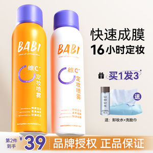 BABI定妆喷雾VC持久控油防水干皮油皮定型保湿秋冬旗舰店官方正品