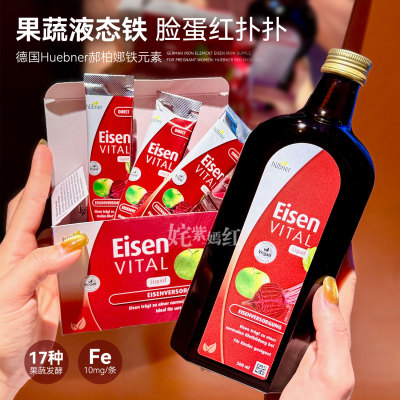 比同类含量高30%！德国Hubner Eisen郝柏娜铁元素女性补铁口服液