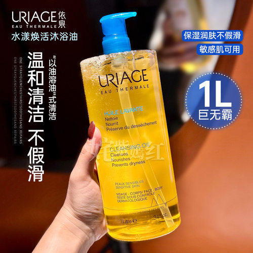 现货！法国Uriage依泉水漾焕活沐浴油1000ml温和净澈不假滑沐浴露