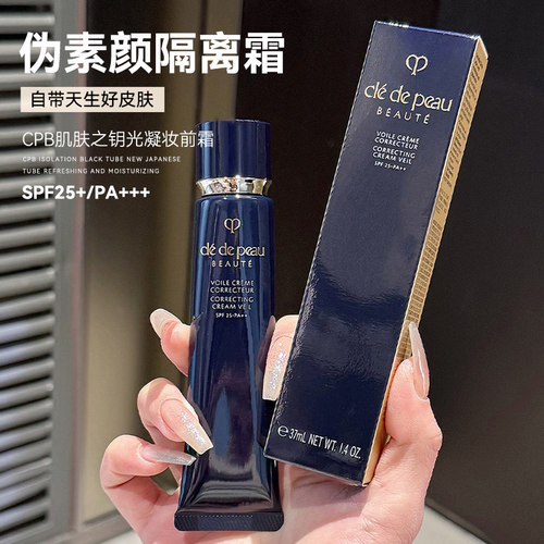 【保税】CPB肌肤之钥长管光凝妆前隔离霜37ml防晒保湿均匀肤色