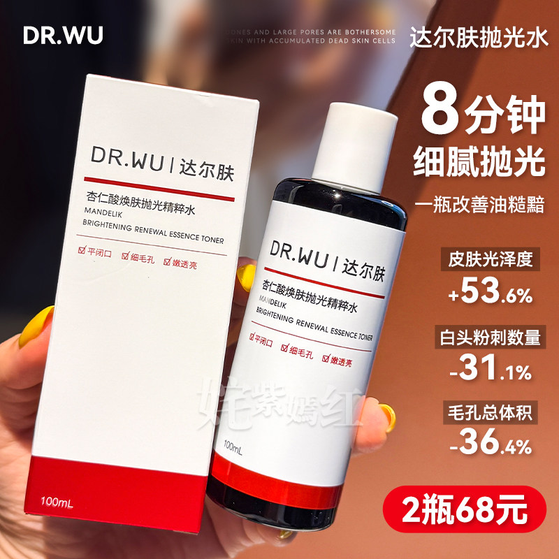 油皮救星！DR.WU达尔肤杏仁酸抛光精粹水2.0版爽肤水控油保湿舒缓图片