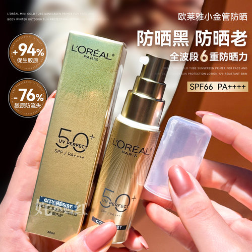 硬核防晒！欧莱雅小金管防晒乳隔离霜SPF50+面部多重防护30ml新版
