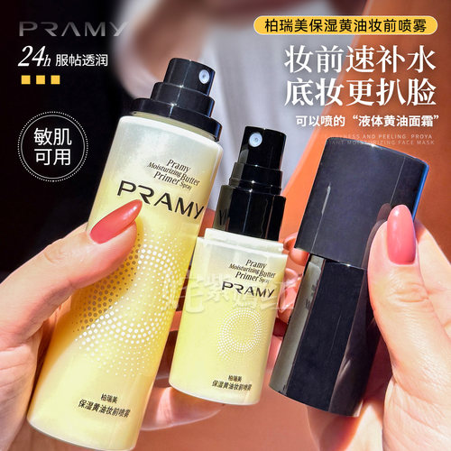 卡粉救星 一喷水光~PRAMY柏瑞美保湿黄油妆前喷雾补水舒缓面霜