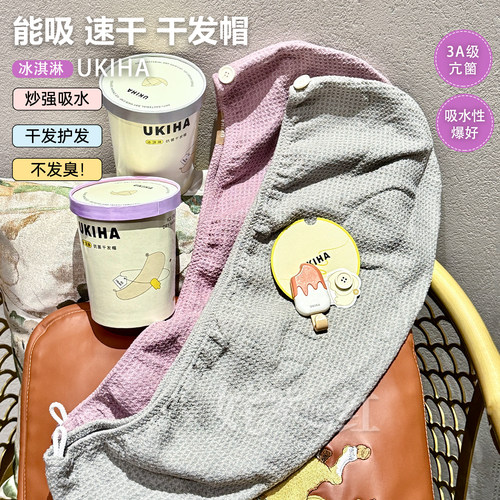 速干强吸水！UKIHA冰淇淋干发帽