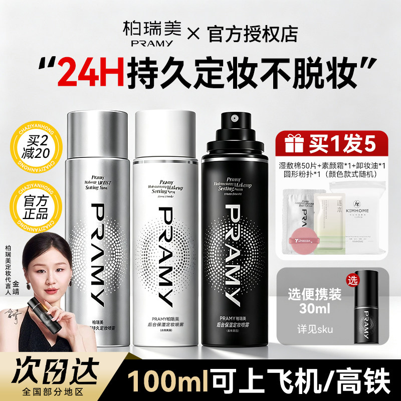PRAMY/柏瑞美定妆喷雾快速成膜持久控油防水防汗干油皮不脱妆正品