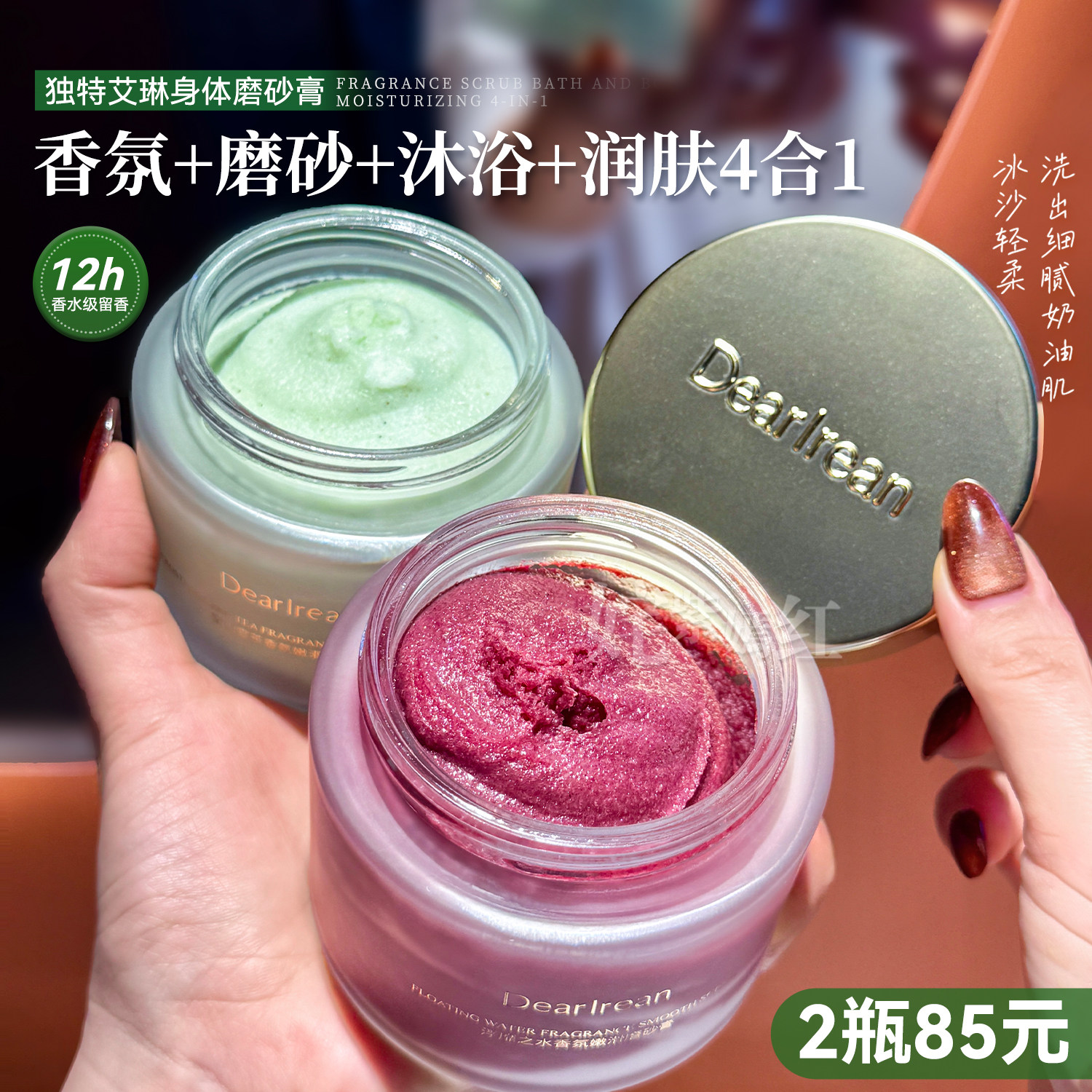 新升级2.0 全身磨皮抛光~独特艾琳嫩滑磨砂膏去角香氛质沐浴留香