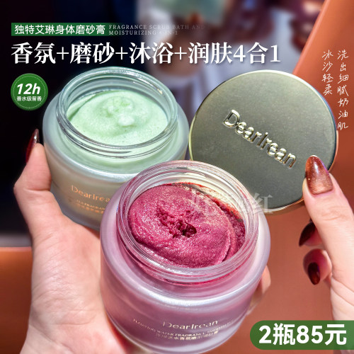 新升级2.0 全身磨皮抛光~独特艾琳嫩滑磨砂膏去角香氛质沐浴留香