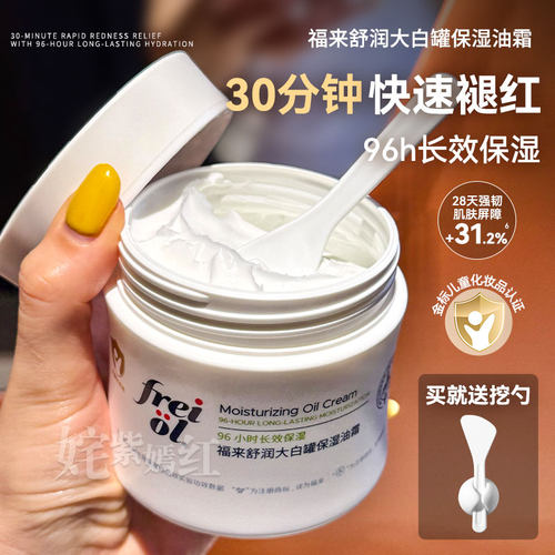 一罐涂全身~freiol福来大白罐油霜舒缓保湿滋润身体乳霜敏肌修护