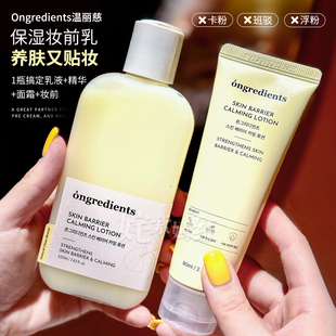 化妆师人手一瓶~韩国Ongredients温丽慈妆前乳舒缓乳液保湿打底