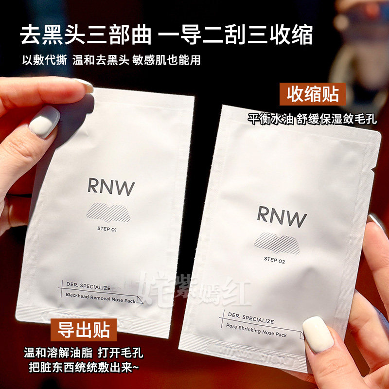 特价无盒！RNW鼻贴5对去黑头贴收缩毛孔粉刺闭口深层清洁导出液