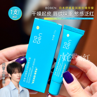 余承恩推荐~泊本舒缓盈润唇部精华蜜保湿润唇膏滋润淡化唇纹