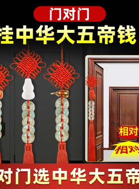 秦汉唐宋明中华大五帝钱门对门葫芦挂件压门槛铜钱中国结挂件