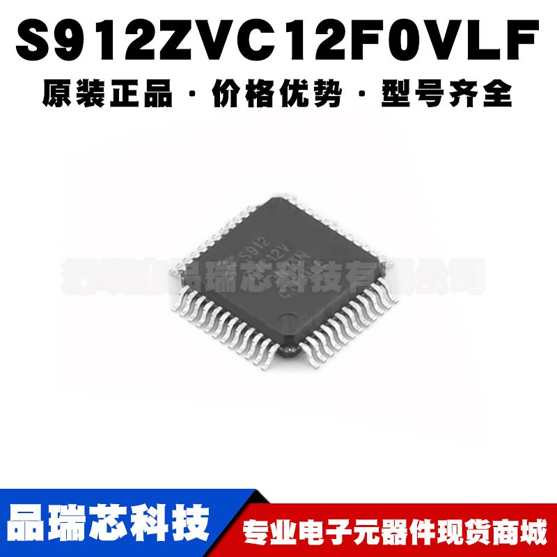 S912ZVC12F0VLF 封装LQFP48微控制器IC芯片集成单片机提供BOM配单