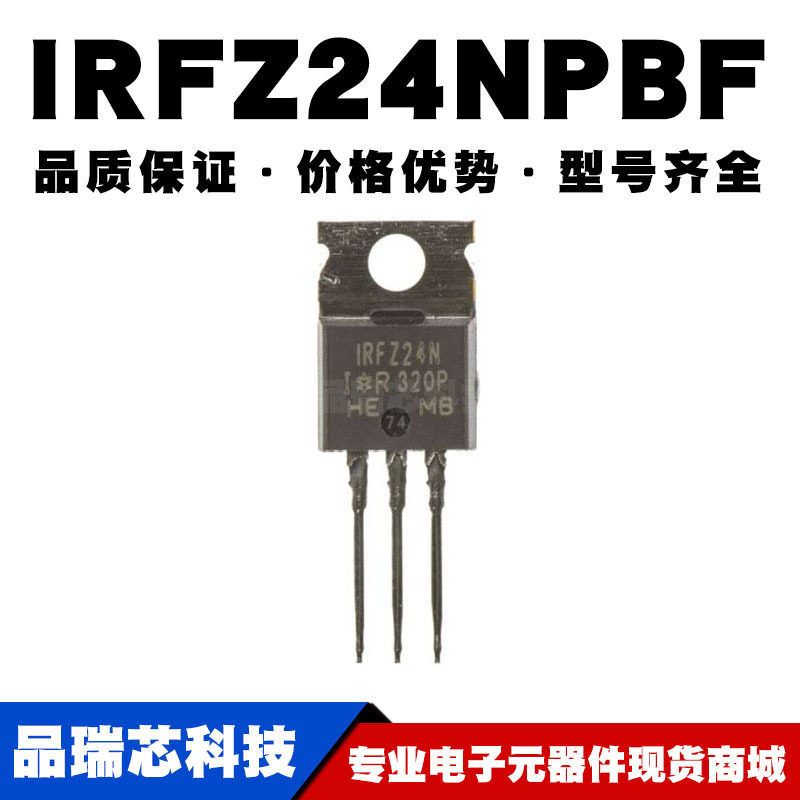 IRFZ24NPBF TO-220 N沟道 55V/17A 直插MOSFET 全新