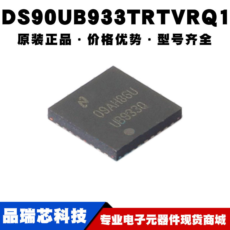 DS90UB933TRTVRQ1 丝印UB933Q封装WQFN32汽车串行解码IC可BOM配单