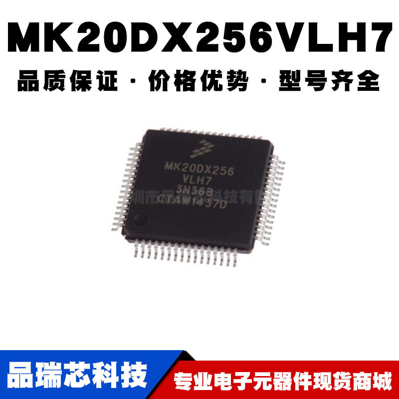 MK20DX256VLH7 LQFP64 32位微控制器 MCU单片机芯片 全新现货