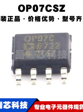 OP07CSZ SOP8 丝印OP07C 精密运算放大器芯片IC 全新原装提供配单