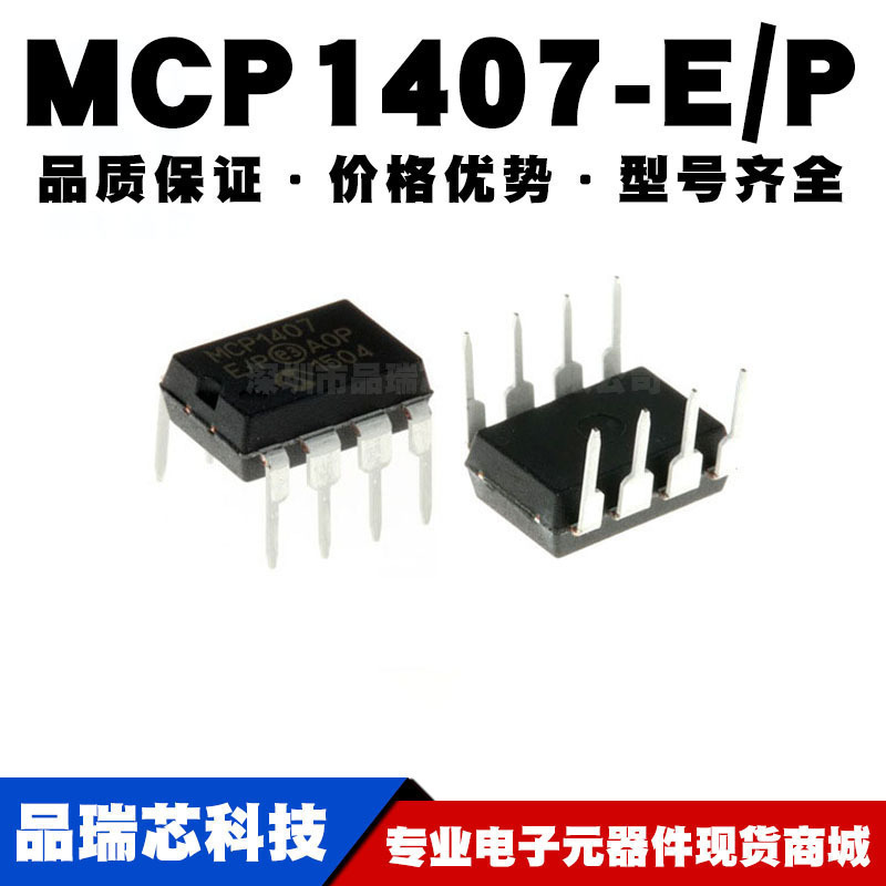 MCP1407-E/P DIP-8 直插 MOS驱动器芯片IC 全新现货
